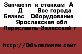 Запчасти  к станкам 2А450,  2Д450  - Все города Бизнес » Оборудование   . Ярославская обл.,Переславль-Залесский г.